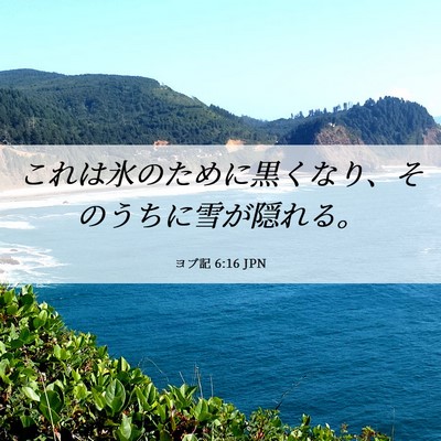 Picture 06 - ヨブ記 6:16 JPN - これは氷のために黒くなり、そのう - Bible Verse Picture