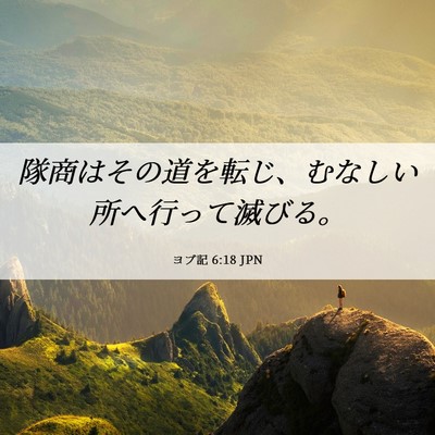 Picture 06 - ヨブ記 6:18 JPN - 隊商はその道を転じ、むなしい所へ - Bible Verse Picture