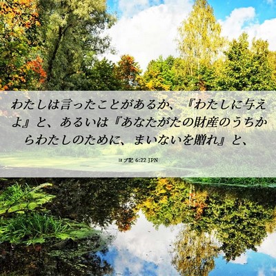 Picture 06 - ヨブ記 6:22 JPN - わたしは言ったことがあるか、『わ - Bible Verse Picture