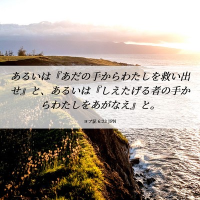 Picture 06 - ヨブ記 6:23 JPN - あるいは『あだの手からわたしを救 - Bible Verse Picture