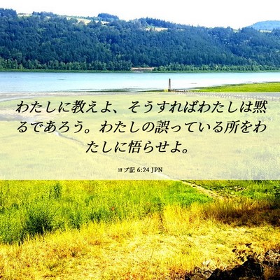 Picture 06 - ヨブ記 6:24 JPN - わたしに教えよ、そうすればわたし - Bible Verse Picture