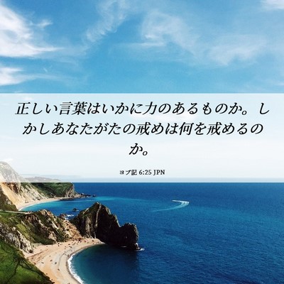 Picture 06 - ヨブ記 6:25 JPN - 正しい言葉はいかに力のあるものか - Bible Verse Picture