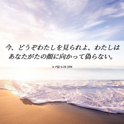 Picture 06 - ヨブ記 6:28 JPN - 今、どうぞわたしを見られよ、わた - Bible Verse Picture