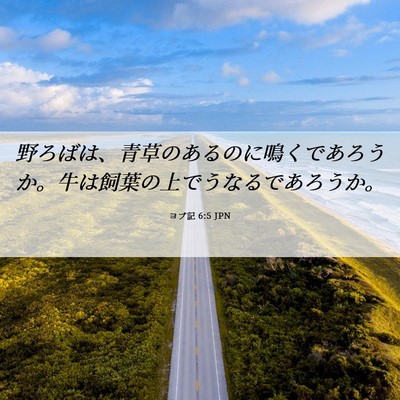 Picture 06 - ヨブ記 6:5 JPN - 野ろばは、青草のあるのに鳴くであ - Bible Verse Picture