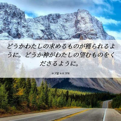 Picture 06 - ヨブ記 6:8 JPN - どうかわたしの求めるものが獲られ - Bible Verse Picture