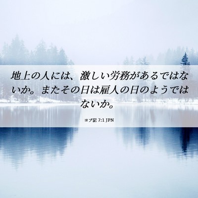 Picture 06 - ヨブ記 7:1 JPN - 地上の人には、激しい労務があるで - Bible Verse Picture