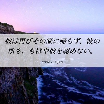 Picture 06 - ヨブ記 7:10 JPN - 彼は再びその家に帰らず、彼の所も - Bible Verse Picture
