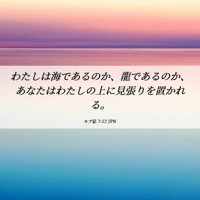 Picture 06 - ヨブ記 7:12 JPN - わたしは海であるのか、龍であるの - Bible Verse Picture