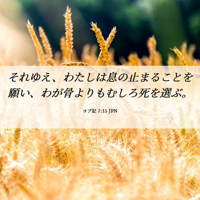 Picture 06 - ヨブ記 7:15 JPN - それゆえ、わたしは息の止まること - Bible Verse Picture