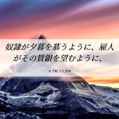 Picture 06 - ヨブ記 7:2 JPN - 奴隷が夕暮を慕うように、雇人がそ - Bible Verse Picture