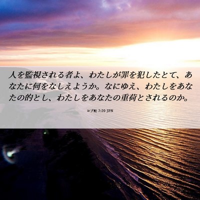 Picture 06 - ヨブ記 7:20 JPN - 人を監視される者よ、わたしが罪を - Bible Verse Picture