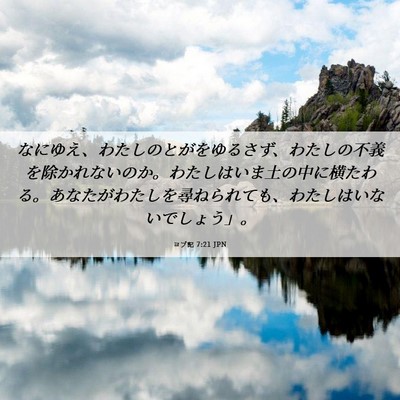 Picture 06 - ヨブ記 7:21 JPN - なにゆえ、わたしのとがをゆるさず - Bible Verse Picture