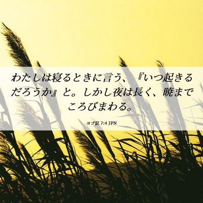 Picture 06 - ヨブ記 7:4 JPN - わたしは寝るときに言う、『いつ起 - Bible Verse Picture