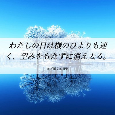Picture 06 - ヨブ記 7:6 JPN - わたしの日は機のひよりも速く、望 - Bible Verse Picture