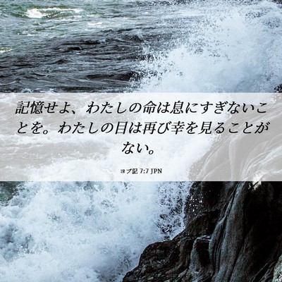 Picture 06 - ヨブ記 7:7 JPN - 記憶せよ、わたしの命は息にすぎな - Bible Verse Picture