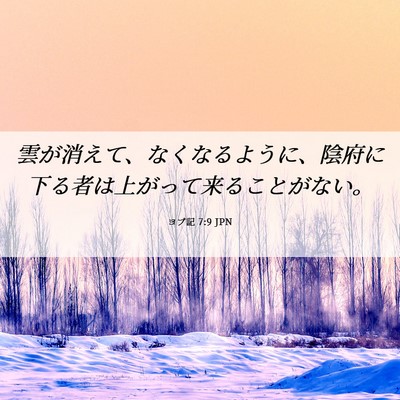 Picture 06 - ヨブ記 7:9 JPN - 雲が消えて、なくなるように、陰府 - Bible Verse Picture