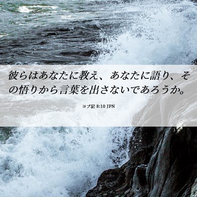 Picture 06 - ヨブ記 8:10 JPN - 彼らはあなたに教え、あなたに語り - Bible Verse Picture