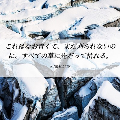 Picture 06 - ヨブ記 8:12 JPN - これはなお青くて、まだ刈られない - Bible Verse Picture