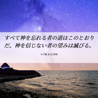 Picture 06 - ヨブ記 8:13 JPN - すべて神を忘れる者の道はこのとお - Bible Verse Picture