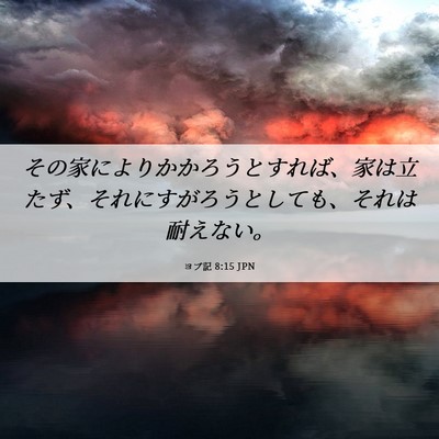 Picture 06 - ヨブ記 8:15 JPN - その家によりかかろうとすれば、家 - Bible Verse Picture