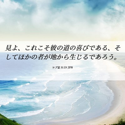 Picture 06 - ヨブ記 8:19 JPN - 見よ、これこそ彼の道の喜びである - Bible Verse Picture