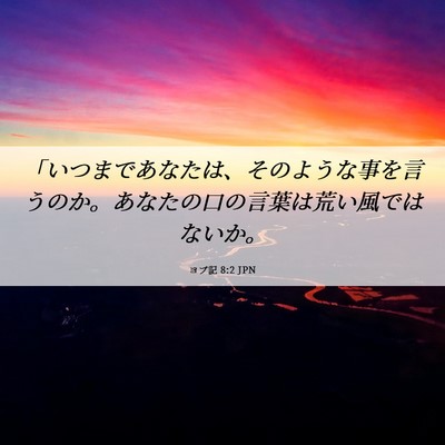 Picture 06 - ヨブ記 8:2 JPN - 「いつまであなたは、そのような事 - Bible Verse Picture