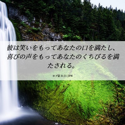 Picture 06 - ヨブ記 8:21 JPN - 彼は笑いをもってあなたの口を満た - Bible Verse Picture