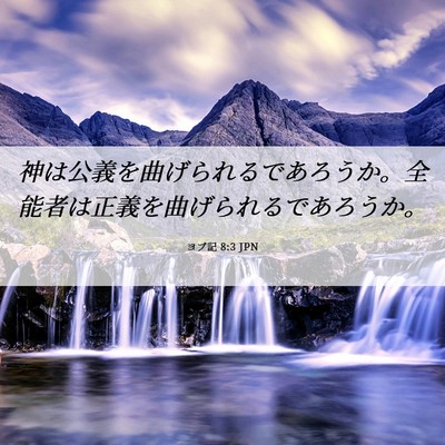 Picture 06 - ヨブ記 8:3 JPN - 神は公義を曲げられるであろうか。 - Bible Verse Picture