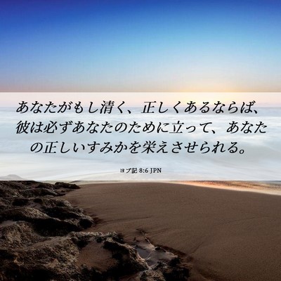 Picture 06 - ヨブ記 8:6 JPN - あなたがもし清く、正しくあるなら - Bible Verse Picture