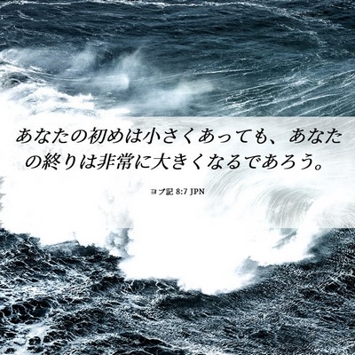 Picture 06 - ヨブ記 8:7 JPN - あなたの初めは小さくあっても、あ - Bible Verse Picture