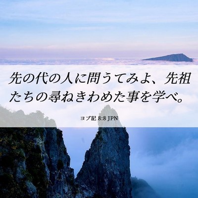 Picture 06 - ヨブ記 8:8 JPN - 先の代の人に問うてみよ、先祖たち - Bible Verse Picture