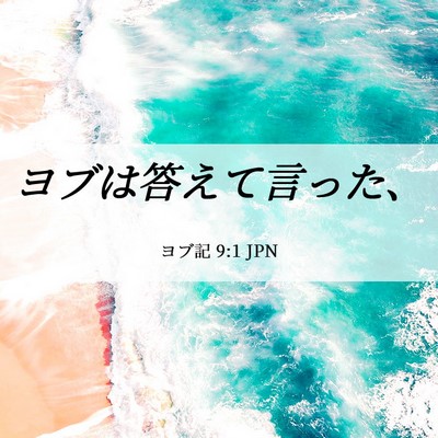 Picture 06 - ヨブ記 9:1 JPN - ヨブは答えて言った、 - Bible Verse Picture