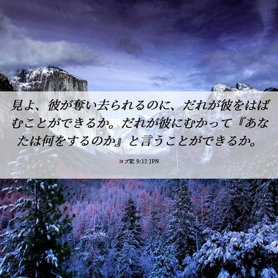 Picture 06 - ヨブ記 9:12 JPN - 見よ、彼が奪い去られるのに、だれ - Bible Verse Picture