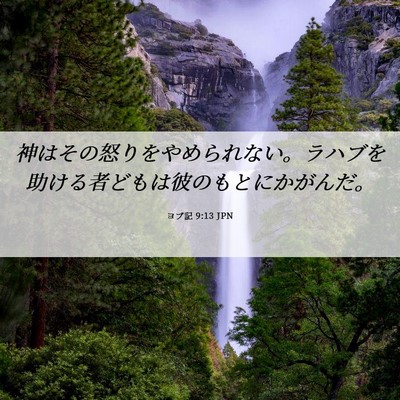 Picture 06 - ヨブ記 9:13 JPN - 神はその怒りをやめられない。ラハ - Bible Verse Picture