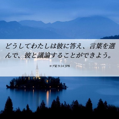 Picture 06 - ヨブ記 9:14 JPN - どうしてわたしは彼に答え、言葉を - Bible Verse Picture