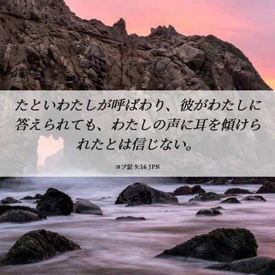 Picture 06 - ヨブ記 9:16 JPN - たといわたしが呼ばわり、彼がわた - Bible Verse Picture