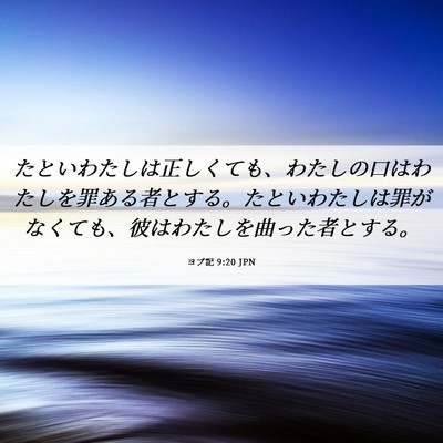 Picture 06 - ヨブ記 9:20 JPN - たといわたしは正しくても、わたし - Bible Verse Picture