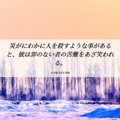 Picture 06 - ヨブ記 9:23 JPN - 災がにわかに人を殺すような事があ - Bible Verse Picture