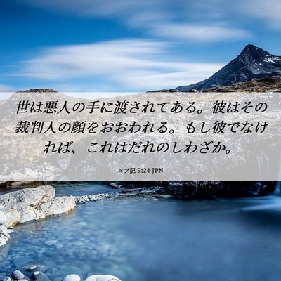 Picture 06 - ヨブ記 9:24 JPN - 世は悪人の手に渡されてある。彼は - Bible Verse Picture