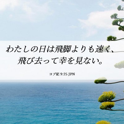 Picture 06 - ヨブ記 9:25 JPN - わたしの日は飛脚よりも速く、飛び - Bible Verse Picture
