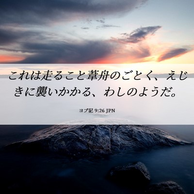 Picture 06 - ヨブ記 9:26 JPN - これは走ること葦舟のごとく、えじ - Bible Verse Picture