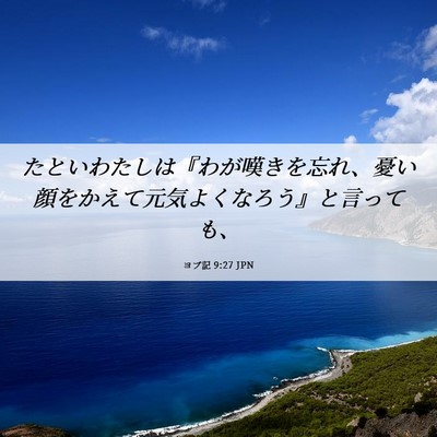 Picture 06 - ヨブ記 9:27 JPN - たといわたしは『わが嘆きを忘れ、 - Bible Verse Picture