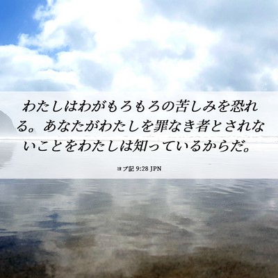 Picture 06 - ヨブ記 9:28 JPN - わたしはわがもろもろの苦しみを恐 - Bible Verse Picture