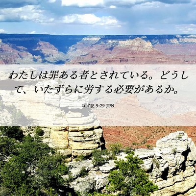 Picture 06 - ヨブ記 9:29 JPN - わたしは罪ある者とされている。ど - Bible Verse Picture