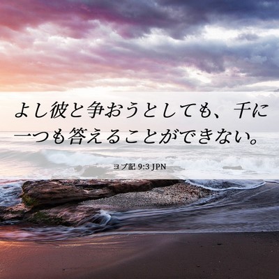 Picture 06 - ヨブ記 9:3 JPN - よし彼と争おうとしても、千に一つ - Bible Verse Picture