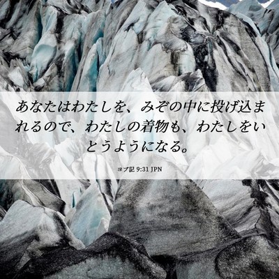 Picture 06 - ヨブ記 9:31 JPN - あなたはわたしを、みぞの中に投げ - Bible Verse Picture