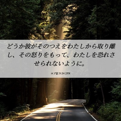 Picture 06 - ヨブ記 9:34 JPN - どうか彼がそのつえをわたしから取 - Bible Verse Picture