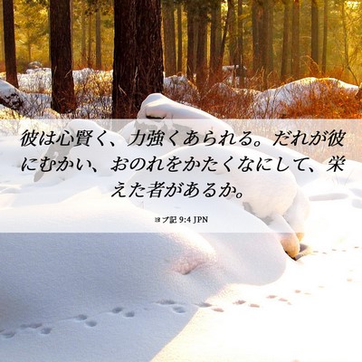 Picture 06 - ヨブ記 9:4 JPN - 彼は心賢く、力強くあられる。だれ - Bible Verse Picture