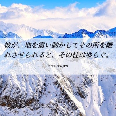 Picture 06 - ヨブ記 9:6 JPN - 彼が、地を震い動かしてその所を離 - Bible Verse Picture