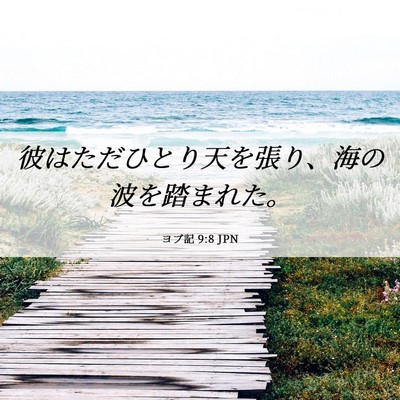 Picture 06 - ヨブ記 9:8 JPN - 彼はただひとり天を張り、海の波を - Bible Verse Picture